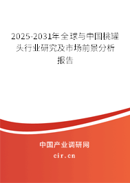 2025-2031年全球與中國(guó)桃罐頭行業(yè)研究及市場(chǎng)前景分析報(bào)告 2025-2031年全球與中國(guó)桃罐頭行業(yè)研究及市場(chǎng)前景分析報(bào)告