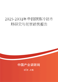 2025-2031年中國鐵路冷鏈?zhǔn)袌鲅芯颗c前景趨勢報告