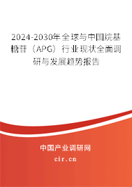 2024-2030年全球與中國(guó)烷基糖苷(APG)行業(yè)現(xiàn)狀全面調(diào)研與發(fā)展趨勢(shì)報(bào)告 2024-2030年全球與中國(guó)烷基糖苷(APG)行業(yè)現(xiàn)狀全面調(diào)研與發(fā)展趨勢(shì)報(bào)告