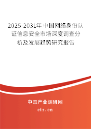 2025-2031年中國(guó)網(wǎng)絡(luò)身份認(rèn)證信息安全市場(chǎng)深度調(diào)查分析及發(fā)展趨勢(shì)研究報(bào)告