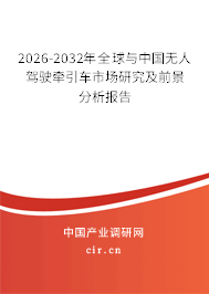 2026-2032年全球與中國(guó)無(wú)人駕駛牽引車市場(chǎng)研究及前景分析報(bào)告