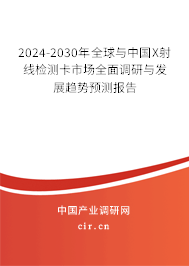 2024-2030年全球與中國X射線檢測卡市場全面調研與發(fā)展趨勢預測報告 2024-2030年全球與中國X射線檢測卡市場全面調研與發(fā)展趨勢預測報告