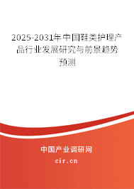 2025-2031年中國(guó)鞋類護(hù)理產(chǎn)品行業(yè)發(fā)展研究與前景趨勢(shì)預(yù)測(cè) 2025-2031年中國(guó)鞋類護(hù)理產(chǎn)品行業(yè)發(fā)展研究與前景趨勢(shì)預(yù)測(cè)