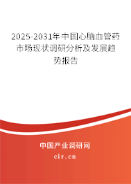 2025-2031年中國(guó)心腦血管藥市場(chǎng)現(xiàn)狀調(diào)研分析及發(fā)展趨勢(shì)報(bào)告