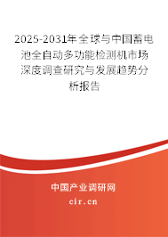 2025-2031年全球與中國蓄電池全自動多功能檢測機市場深度調(diào)查研究與發(fā)展趨勢分析報告 2025-2031年全球與中國蓄電池全自動多功能檢測機市場深度調(diào)查研究與發(fā)展趨勢分析報告