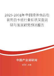 2025-2031年中國液體食品包裝用白卡紙行業(yè)現(xiàn)狀深度調(diào)研與發(fā)展趨勢預(yù)測報告