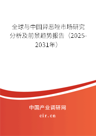 全球與中國異惡唑市場研究分析及前景趨勢報告(2025-2031年) 全球與中國異惡唑市場研究分析及前景趨勢報告(2025-2031年)