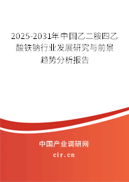 2025-2031年中國乙二胺四乙酸鐵鈉行業(yè)發(fā)展研究與前景趨勢分析報(bào)告 2025-2031年中國乙二胺四乙酸鐵鈉行業(yè)發(fā)展研究與前景趨勢分析報(bào)告