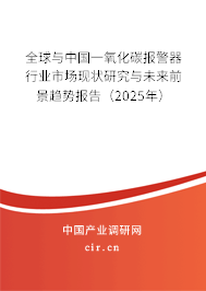 全球與中國一氧化碳報(bào)警器行業(yè)市場(chǎng)現(xiàn)狀研究與未來前景趨勢(shì)報(bào)告（2025年）