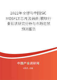 2022年全球與中國SiC MOSFET芯片及器件/模塊行業(yè)現(xiàn)狀研究分析與市場前景預(yù)測報告