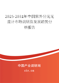 2025-2031年中國紫外分光光度計市場調(diào)研及發(fā)展趨勢分析報告 2025-2031年中國紫外分光光度計市場調(diào)研及發(fā)展趨勢分析報告