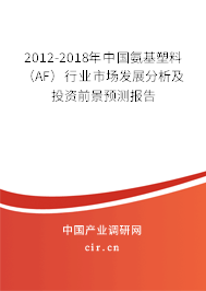 2012-2018年中國氨基塑料（AF）行業(yè)市場發(fā)展分析及投資前景預(yù)測報告