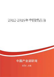 2012-2016年中國成品油
