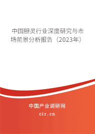 中國膽靈行業(yè)深度研究與市場前景分析報告(2023年) 中國膽靈行業(yè)深度研究與市場前景分析報告(2023年)
