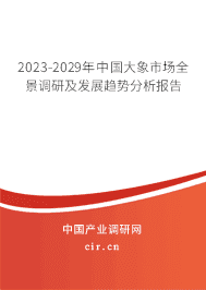 2023-2029年中國大象市場全景調(diào)研及發(fā)展趨勢分析報告 2023-2029年中國大象市場全景調(diào)研及發(fā)展趨勢分析報告