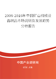 2008-2016年中國礦山機械設(shè)備制品市場調(diào)研及發(fā)展趨勢分析報告 2008-2016年中國礦山機械設(shè)備制品市場調(diào)研及發(fā)展趨勢分析報告