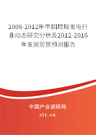 2008-2012年中國垃圾發(fā)電行業(yè)動態(tài)研究分析及2012-2016年發(fā)展前景預(yù)測報告 2008-2012年中國垃圾發(fā)電行業(yè)動態(tài)研究分析及2012-2016年發(fā)展前景預(yù)測報告