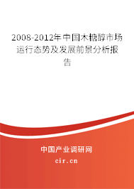 2008-2012年中國木糖醇市場運行態(tài)勢及發(fā)展前景分析報告