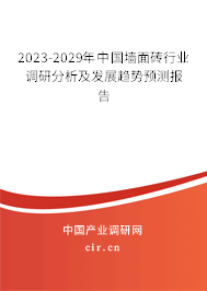2023-2029年中國墻面磚行業(yè)調(diào)研分析及發(fā)展趨勢預(yù)測報(bào)告