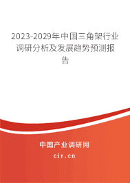2023-2029年中國三角架行業(yè)調(diào)研分析及發(fā)展趨勢預(yù)測報告 2023-2029年中國三角架行業(yè)調(diào)研分析及發(fā)展趨勢預(yù)測報告