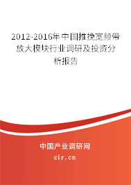2012-2016年中國推挽寬頻帶放大模塊行業(yè)調研及投資分析報告 2012-2016年中國推挽寬頻帶放大模塊行業(yè)調研及投資分析報告