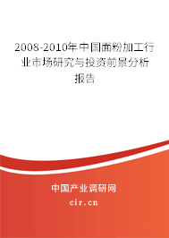 2008-2010年中國面粉加工行業(yè)市場研究與投資前景分析報告