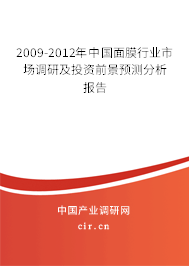 2009-2012年中國(guó)面膜行業(yè)市場(chǎng)調(diào)研及投資前景預(yù)測(cè)分析報(bào)告 2009-2012年中國(guó)面膜行業(yè)市場(chǎng)調(diào)研及投資前景預(yù)測(cè)分析報(bào)告