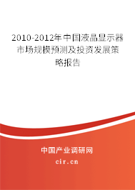 2010-2012年中國液晶顯示器市場規(guī)模預測及投資發(fā)展策略報告