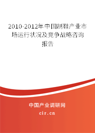 2010-2012年中國制鞋產(chǎn)業(yè)市場運行狀況及競爭戰(zhàn)略咨詢報告