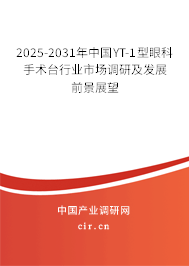 2025-2031年中國YT-1型眼科手術(shù)臺(tái)行業(yè)市場(chǎng)調(diào)研及發(fā)展前景展望