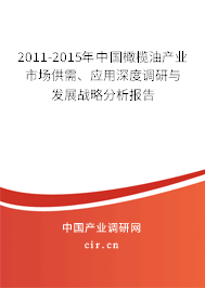 2011-2015年中國橄欖油產(chǎn)業(yè)市場供需、應(yīng)用深度調(diào)研與發(fā)展戰(zhàn)略分析報告