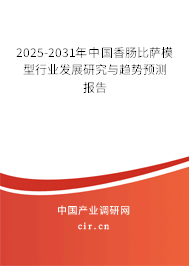 2025-2031年中國香腸比薩模型行業(yè)發(fā)展研究與趨勢預(yù)測報告 2025-2031年中國香腸比薩模型行業(yè)發(fā)展研究與趨勢預(yù)測報告