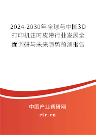 2024-2030年全球與中國(guó)3D打印機(jī)正時(shí)皮帶行業(yè)發(fā)展全面調(diào)研與未來(lái)趨勢(shì)預(yù)測(cè)報(bào)告 2024-2030年全球與中國(guó)3D打印機(jī)正時(shí)皮帶行業(yè)發(fā)展全面調(diào)研與未來(lái)趨勢(shì)預(yù)測(cè)報(bào)告