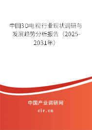 中國3D電視行業(yè)現狀調研與發(fā)展趨勢分析報告(2025-2031年) 中國3D電視行業(yè)現狀調研與發(fā)展趨勢分析報告(2025-2031年)
