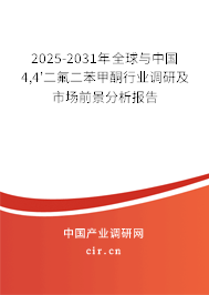 2025-2031年全球與中國(guó)4,4'二氟二苯甲酮行業(yè)調(diào)研及市場(chǎng)前景分析報(bào)告 2025-2031年全球與中國(guó)4,4'二氟二苯甲酮行業(yè)調(diào)研及市場(chǎng)前景分析報(bào)告
