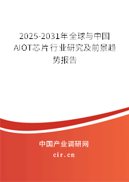 2025-2031年全球與中國(guó)AIOT芯片行業(yè)研究及前景趨勢(shì)報(bào)告