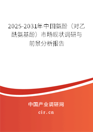 2025-2031年中國氨酚(對乙酰氨基酚)市場現(xiàn)狀調(diào)研與前景分析報告 2025-2031年中國氨酚(對乙酰氨基酚)市場現(xiàn)狀調(diào)研與前景分析報告