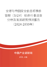 全球與中國(guó)安全信息和事件管理(SIEM)軟件行業(yè)調(diào)查分析及發(fā)展趨勢(shì)預(yù)測(cè)報(bào)告(2024-2030年) 全球與中國(guó)安全信息和事件管理(SIEM)軟件行業(yè)調(diào)查分析及發(fā)展趨勢(shì)預(yù)測(cè)報(bào)告(2024-2030年)