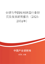 全球與中國板材制造行業(yè)研究及發(fā)展趨勢報告(2025-2031年) 全球與中國板材制造行業(yè)研究及發(fā)展趨勢報告(2025-2031年)