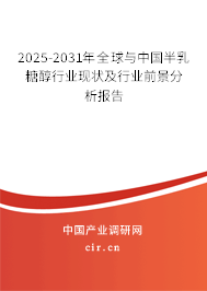 2025-2031年全球與中國(guó)半乳糖醇行業(yè)現(xiàn)狀及行業(yè)前景分析報(bào)告