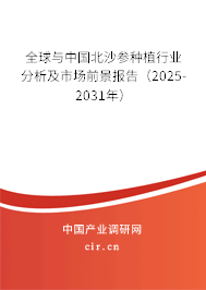 全球與中國北沙參種植行業(yè)分析及市場前景報(bào)告（2025-2031年）