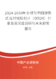 2024-2030年全球與中國便攜式光時域反射計(OTDR)行業(yè)發(fā)展深度調(diào)研與未來趨勢報告 2024-2030年全球與中國便攜式光時域反射計(OTDR)行業(yè)發(fā)展深度調(diào)研與未來趨勢報告