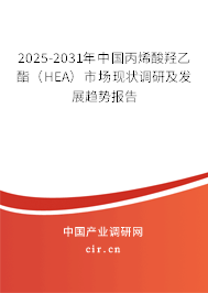 2025-2031年中國(guó)丙烯酸羥乙酯(HEA)市場(chǎng)現(xiàn)狀調(diào)研及發(fā)展趨勢(shì)報(bào)告 2025-2031年中國(guó)丙烯酸羥乙酯(HEA)市場(chǎng)現(xiàn)狀調(diào)研及發(fā)展趨勢(shì)報(bào)告