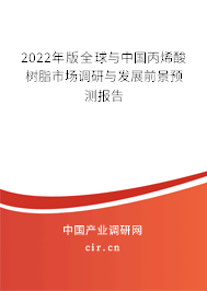 2022年版全球與中國丙烯酸樹脂市場調(diào)研與發(fā)展前景預(yù)測報告 2022年版全球與中國丙烯酸樹脂市場調(diào)研與發(fā)展前景預(yù)測報告