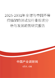 2025-2031年全球與中國不帶掃描架的測試儀行業(yè)現(xiàn)狀分析與發(fā)展趨勢研究報(bào)告 2025-2031年全球與中國不帶掃描架的測試儀行業(yè)現(xiàn)狀分析與發(fā)展趨勢研究報(bào)告