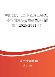 中國CBS(二苯乙烯三嗪類)市場研究與前景趨勢預測報告(2025-2031年) 中國CBS(二苯乙烯三嗪類)市場研究與前景趨勢預測報告(2025-2031年)