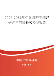 2025-2031年中國(guó)超純銅市場(chǎng)研究與前景趨勢(shì)預(yù)測(cè)報(bào)告 2025-2031年中國(guó)超純銅市場(chǎng)研究與前景趨勢(shì)預(yù)測(cè)報(bào)告