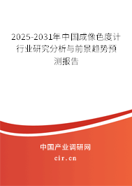 2025-2031年中國成像色度計行業(yè)研究分析與前景趨勢預(yù)測報告 2025-2031年中國成像色度計行業(yè)研究分析與前景趨勢預(yù)測報告