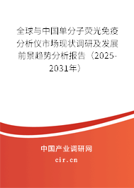 全球與中國(guó)單分子熒光免疫分析儀市場(chǎng)現(xiàn)狀調(diào)研及發(fā)展前景趨勢(shì)分析報(bào)告(2025-2031年) 全球與中國(guó)單分子熒光免疫分析儀市場(chǎng)現(xiàn)狀調(diào)研及發(fā)展前景趨勢(shì)分析報(bào)告(2025-2031年)
