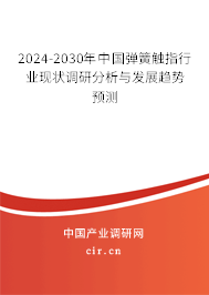 2024-2030年中國(guó)彈簧觸指行業(yè)現(xiàn)狀調(diào)研分析與發(fā)展趨勢(shì)預(yù)測(cè) 2024-2030年中國(guó)彈簧觸指行業(yè)現(xiàn)狀調(diào)研分析與發(fā)展趨勢(shì)預(yù)測(cè)